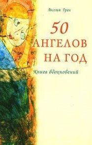 Грюн А. 50 ангелов на год Книга вдохновений