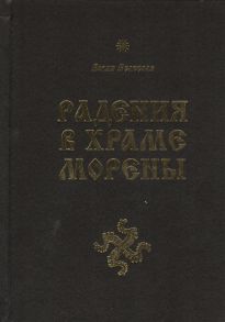 Волхв Велеслав Радения в Храме Морены