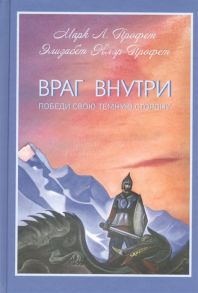 Профет М., Профет Э. Враг внутри Победи свою темную сторону