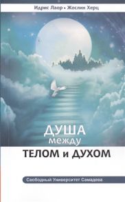 Лаор И., Херц Ж. Душа между телом и духом Фрагменты Сущностной Психологии