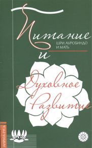 Шри Ауробиндо и Мать Питание и духовное развитие