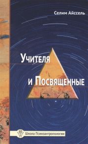 Айссель С. Учителя и Посвященные