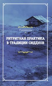 Раманатха Ритритная практика в традиции сиддхов