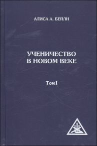 Бейли А. Ученичество в новом веке Том 1