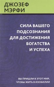 Мэрфи Дж. Сила вашего подсознания для достижения богатства и успеха