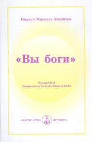 Айванхов О. Вы боги Псалом 81 6 Евангелие от Святого Иоанна 10 34