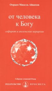 Айванхов О. От человека к Богу сефирот и ангельские иерархии