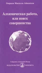 Айванхов О. Алхимическая работа или поиск совершенства