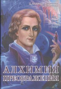 Домашева-Самойленко Н., Самойленко В. Алхимия Преображения Часть 1