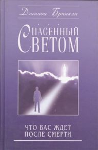 Бринкли Д. Спасенный светом Что вас ждет после смерти