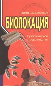 Шмелевская И. Биолокация Практическое руководство