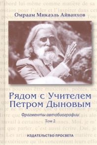 Айванхов О. Рядом с учителем Петром Давыдовым Фрагменты автобиографии Том 2