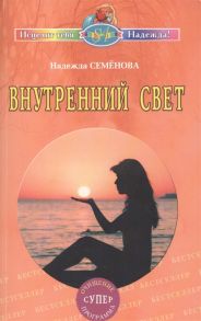 Семенова Н. Внутренний свет