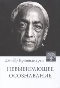 Кришнамурти Дж. Невыбирающее осознавание