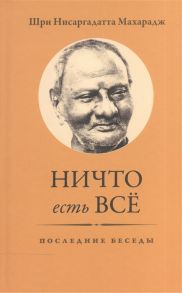 Нисаргадатта М. Ничто есть все Последние беседы