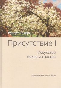 Спайра Р. Присутствие Том I Искусство покоя и счастья