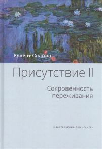 Спайра Р. Присутствие Том II Сокровенность переживания