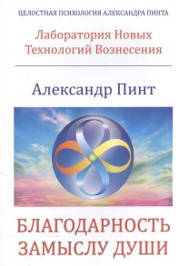 Пинт А. Благодарность замыслу души