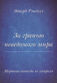 Рэндэлл Э. За гранью неведомого мира Мертвые никогда не умирали