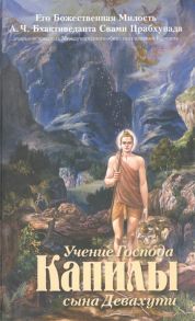 Бхактиведанта А. Учение Господа Капилы сына Девахути