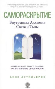 Астильерос А. Самораскрытие Внутренняя алхимия Света и Тьмы