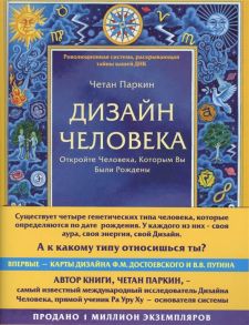 Паркин Ч. Дизайн человека Откройте человека которым вы были рождены