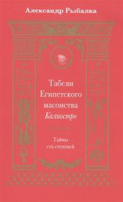 Рыбалка А. Табели Египетского масонства Калиостро Тайны ста степеней