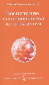 Айванхов О. Воспитание начинающееся до рождения