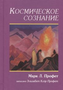 Профет М., Профет Э. Космическое сознание Поиски Бога предпринятые одним человеком