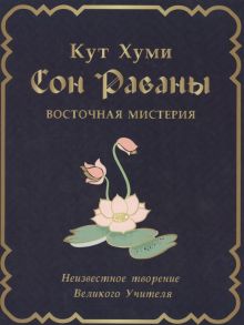 Кут Х. Сон Раваны Мистерия