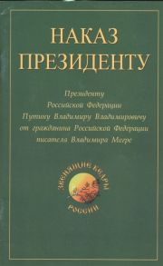 Мегре В. Наказ президенту Президенту Российской Федерации от гражданина Российской Федерации писателя Владимира Николаевича Мегре