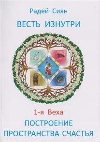 Сиян Р. Весть изнутри 1-я Веха Построение пространства счастья