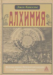 Канселье Э. Алхимия Несколько очерков о Герметической символике и Философской практике