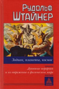 Штайнер Р. Зодиак планеты космос Духовные иерархии и их отражение в физическом мире