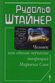 Штайнер Р. Человек как единое звучание творящих Мировых Слов