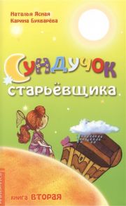 Ясная Н., Букварева К. Сундучок старьевщика Книга 2