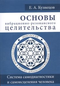 Кузнецов Е. Основы вибрационно-резонансного целительства Система самодиагностики и самоисцеления человека