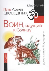 Мир Зафар Путь Ариев Свободных Воин идущий к Солнцу Индия