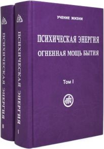 Скачкова М. (сост.) Психическая энергия Огненная мощь бытия Том I Энергетическая основа мира Том II Путь к бессмертию Комплект 2 книги