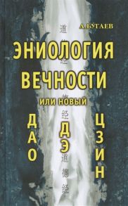 Бугаев А. Эниология вечности или новый ДАО ДЭ ЦЗИН