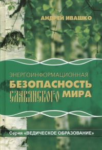 Ивашко А. Энергоинформационная безопасность славянского мира