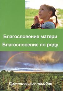 Прус А. (ред.) Благословение матери Благословение по роду Практическое пособие