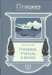 Чехович Ч. Гурджиев Учитель в жизни