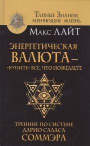 Лайт М. Энергетическая валюта - купите все что пожелаете Тренинг по системе Дарио Саласа Соммэра