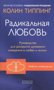 Типпинг К. Радикальная любовь Руководство для раскрытия духовного измерения в любви и жизни