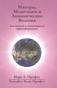 Профет М., Профет Э. Мантры медитации и динамические веления для грядущей революции в высшем сознании на английском и русском языках