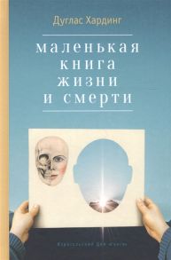 Хардинг Д. Маленькая книга жизни и смерти