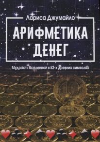 Джумайло Л. Арифметика денег Мудрость Вселенной в 52-х древних символах