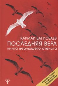 Багисбаев К. Последняя Вера Книга верующего атеиста