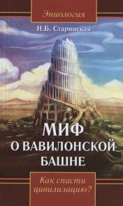 Старинская Н. Миф о Вавилонской башне Как спасти цивилизацию